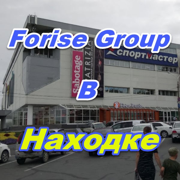 Ofis prodazh Forajz Group v Nahodke