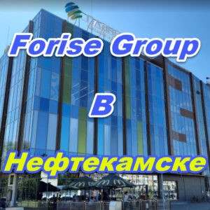 Ofis prodazh Forajz Group v Neftekamske