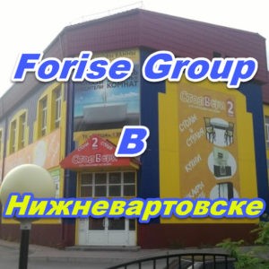 Ofis prodazh Forajz Group v Nizhnevartovske