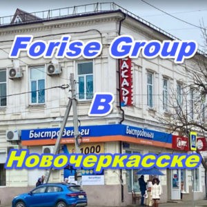 Ofis prodazh Forajz Group v Novocherkasske