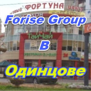 Ofis prodazh Forajz Group v Odincove