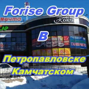 Ofis prodazh Forajz Group v Petropavlovske Kamchatskom