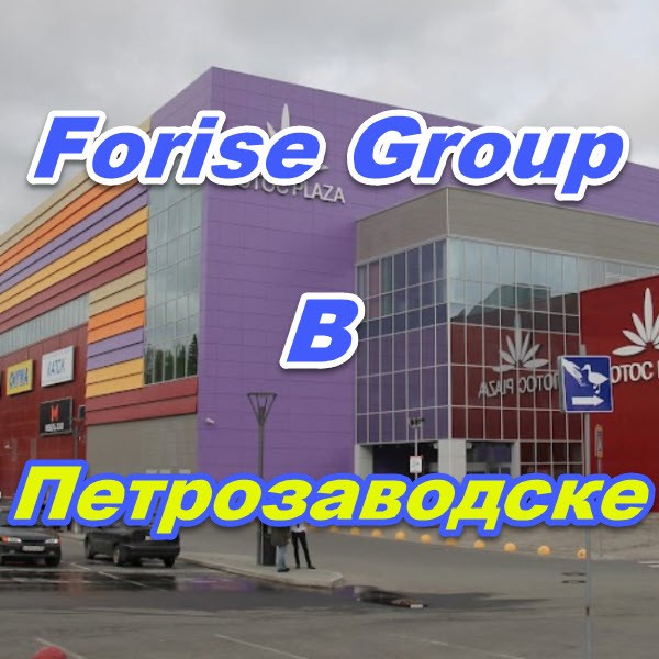 Ofis prodazh Forajz Group v Petrozavodske