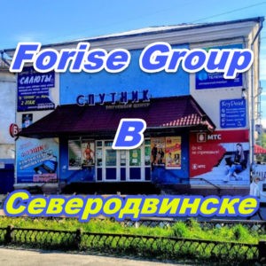 Ofis prodazh Forajz Group v Severodvinske