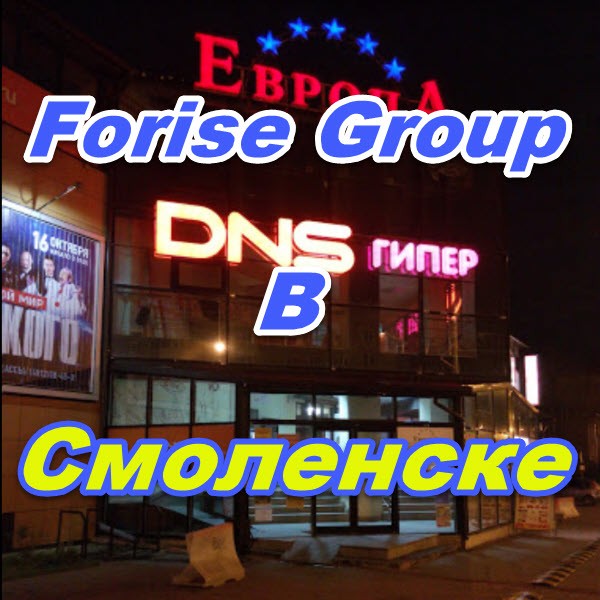 Ofis prodazh Forajz Group v Smolenske