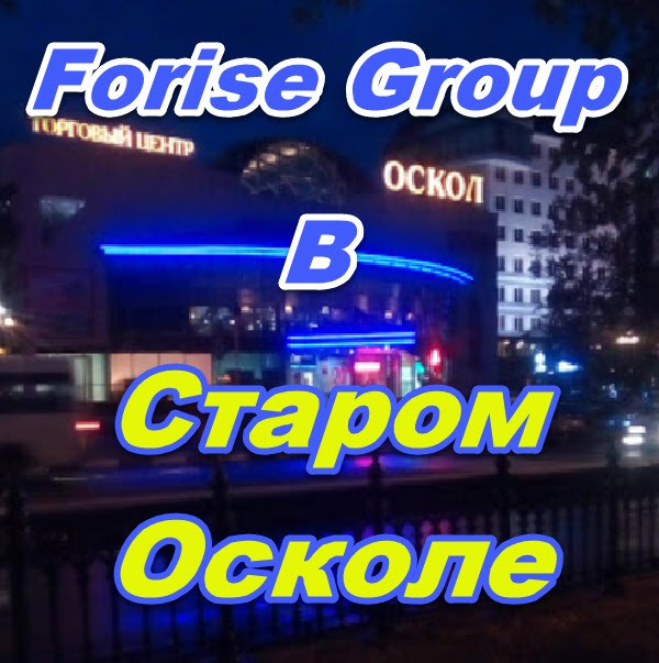 Ofis prodazh Forajz Group v Starom Oskole