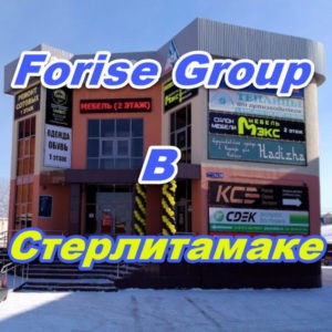 Ofis prodazh Forajz Group v Sterlitamake