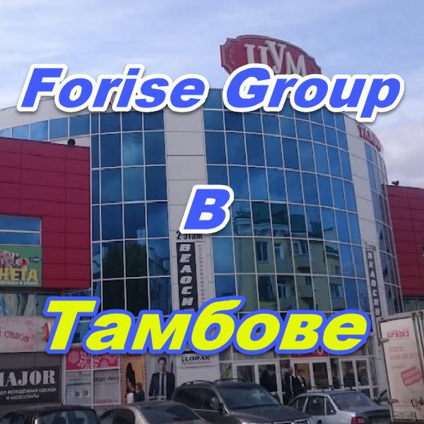 Ofis prodazh Forajz Group v Tambove