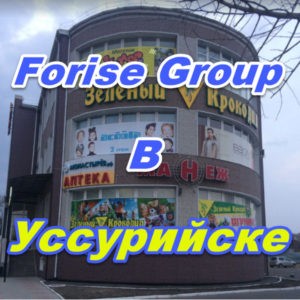Ofis prodazh Forajz Group v Ussurijske
