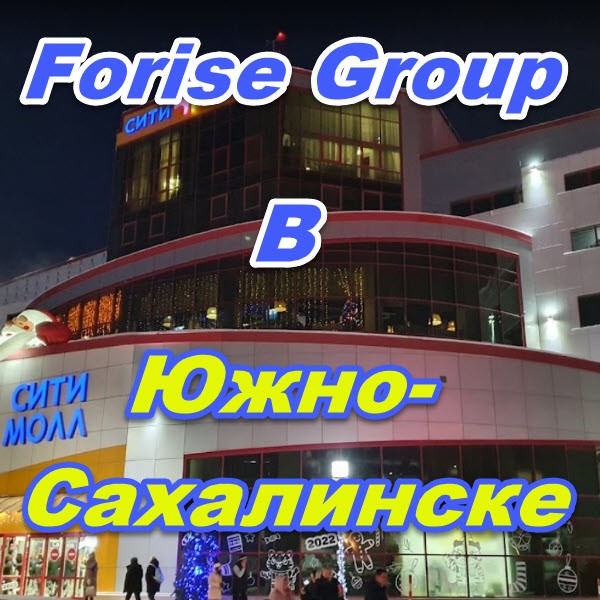 Ofis prodazh Forajz Group v Yuzhno Sahalinske