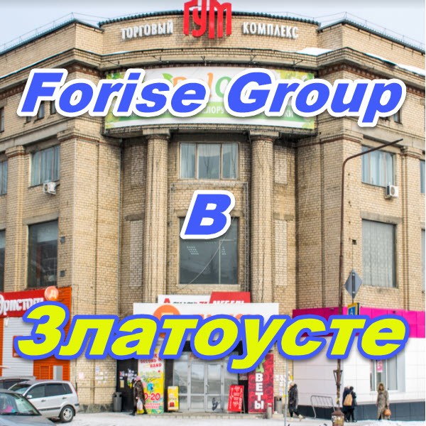 Ofis prodazh Forajz Group v Zlatouste