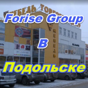 Ofis prodazh Forajz Groupv Podolske