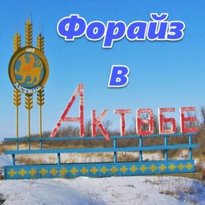 Predstavitelstvo Forajz Grup v Aktobe