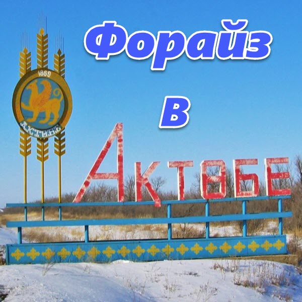 Predstavitelstvo Forajz Grup v Aktobe