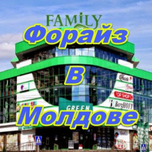 Predstavitelstvo Forajz v Moldove
