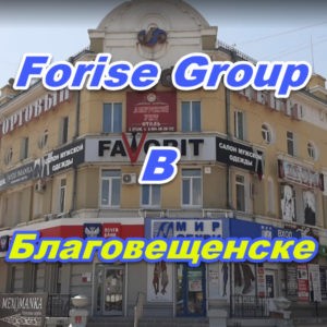 Punkt prodazh Forajz Group v Blagoveschenske