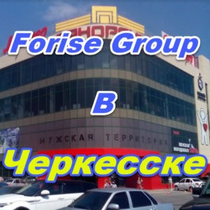 Punkt prodazh Forajz Group v Cherkesske