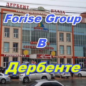 Punkt prodazh Forajz Group v Derbente