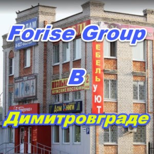 Punkt prodazh Forajz Group v Dimitrovgrade