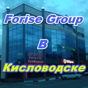 Punkt prodazh Forajz Group v Kislovodske