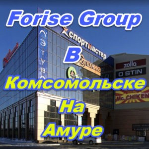Punkt prodazh Forajz Group v Komsomolske na Amure