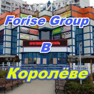 Punkt prodazh Forajz Group v Koroleve