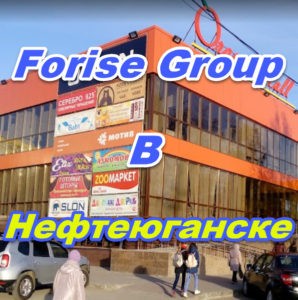 Punkt prodazh Forajz Group v Nefteyuganske