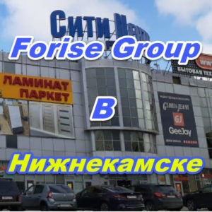 Punkt prodazh Forajz Group v Nizhnekamske