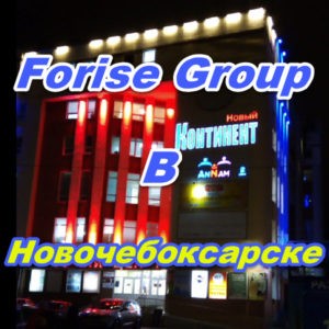 Punkt prodazh Forajz Group v Novocheboksarske