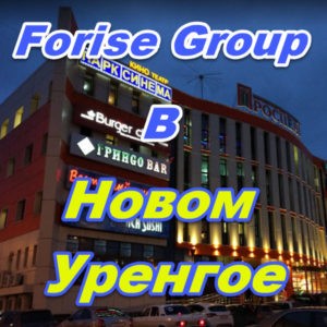 Punkt prodazh Forajz Group v Novom Urengoe