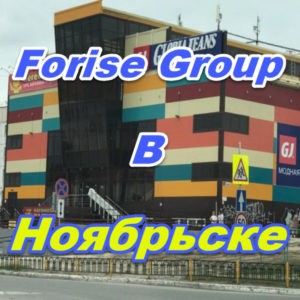 Punkt prodazh Forajz Group v Noyabrske