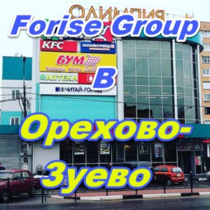 Punkt prodazh Forajz Group v Orehovo Zuevo