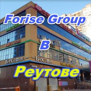 Punkt prodazh Forajz Group v Reutove