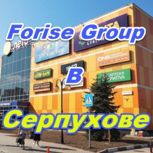 Punkt prodazh Forajz Group v Serpuhove