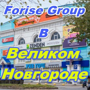 Punkt prodazh Forajz Group v Velikom Novgorode