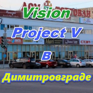 Bady Vizion ProjectV Coffeecell v Dimitrovgrade