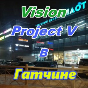 Bady Vizion ProjectV Coffeecell v Gatchine