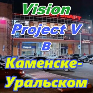 Centr Vision ProjectV Coffeecell v Kamenske Uralskom