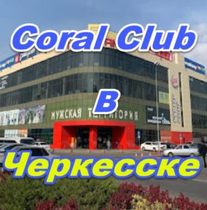 Korall Klub v Cherkesske