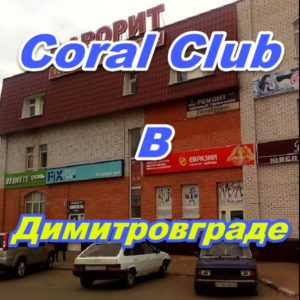 Korall Klub v Dimitrovgrade