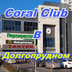 Korall Klub v Dolgoprudnom