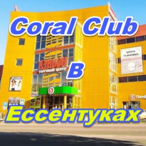 Korall Klub v Essentukah