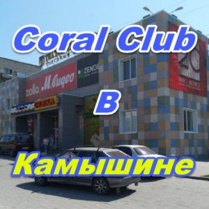 Korall Klub v Kamyshine
