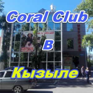 Korall Klub v Kyzyle