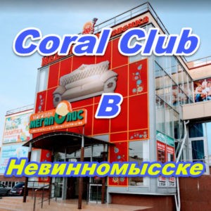 Korall Klub v Nevinnomysske