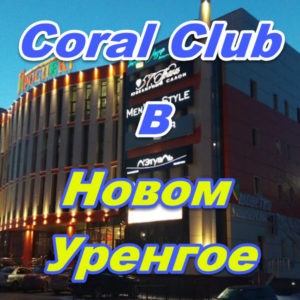 Korall Klub v Novom Urengoe