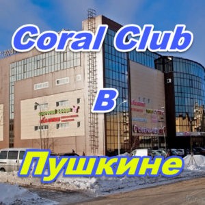 Korall Klub v Pushkine