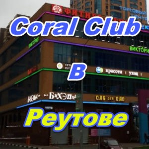 Korall Klub v Reutove