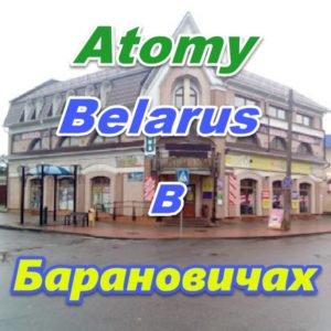 Predstavitelstvo Atomi v Baranovichah Belarus