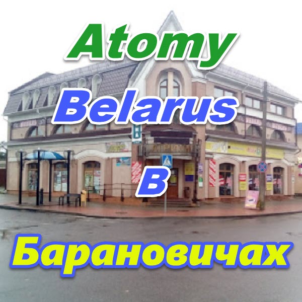 Predstavitelstvo Atomi v Baranovichah Belarus